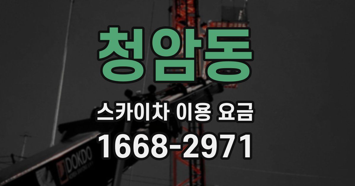 청암동 스카이차 이용 요금