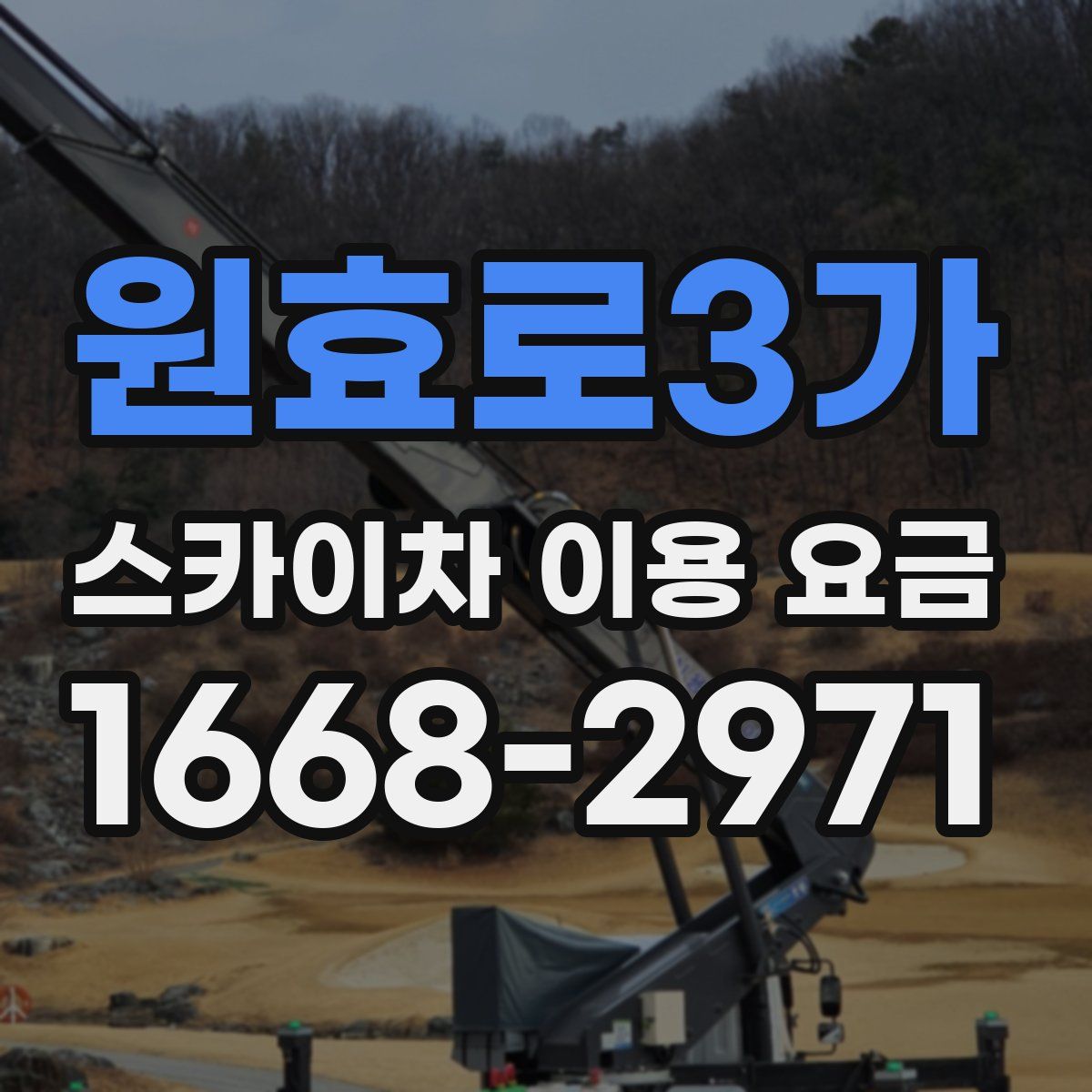 원효로3가 스카이차 이용 요금