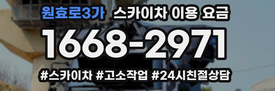 원효로3가 스카이차 이용 요금