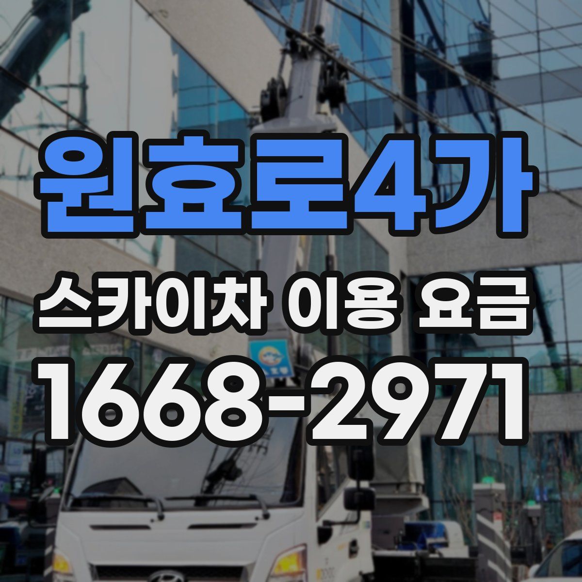 원효로4가 스카이차 이용 요금