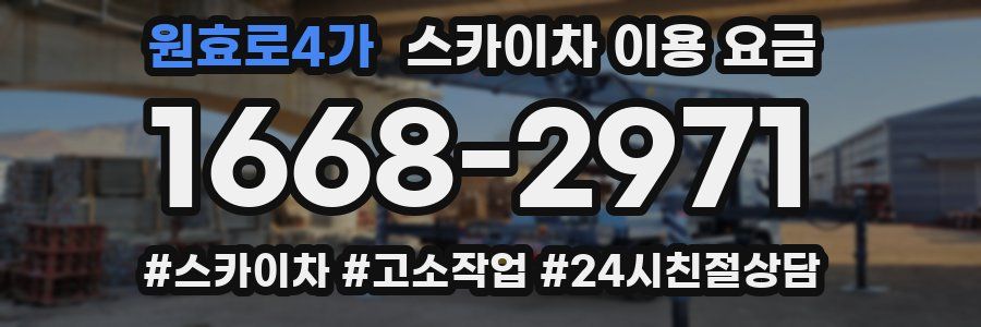 원효로4가 스카이차 이용 요금