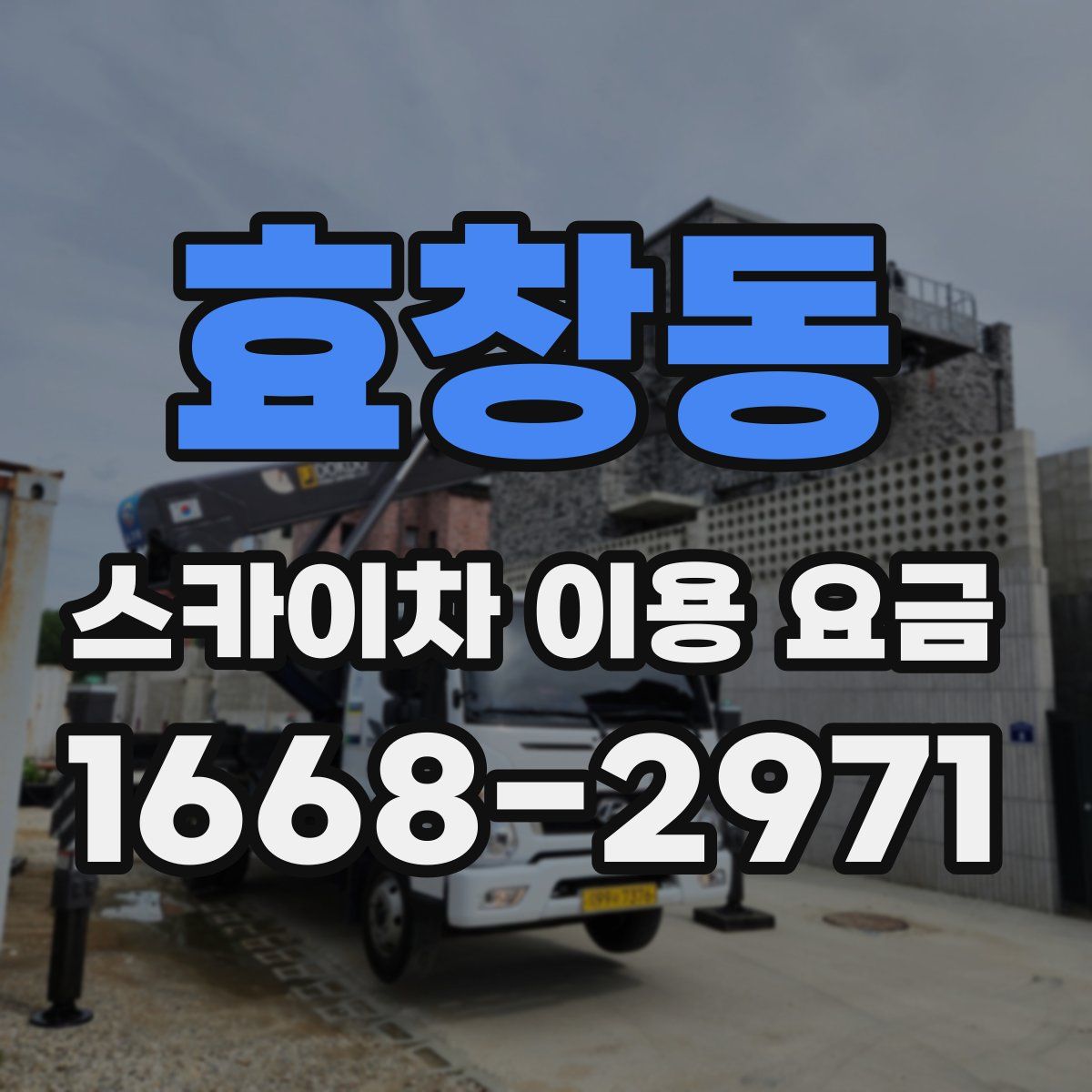 효창동 스카이차 이용 요금