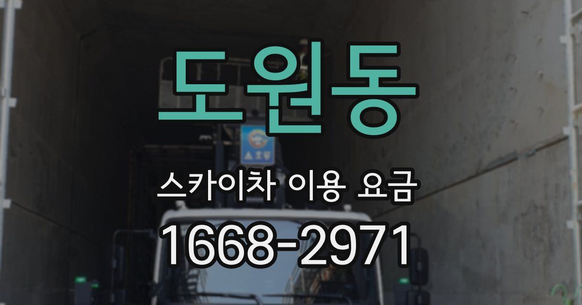 도원동 스카이차 이용 요금