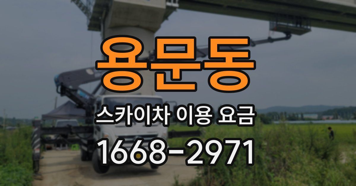 용문동 스카이차 이용 요금