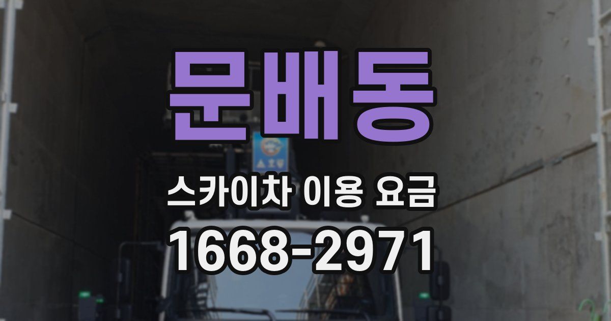 문배동 스카이차 이용 요금