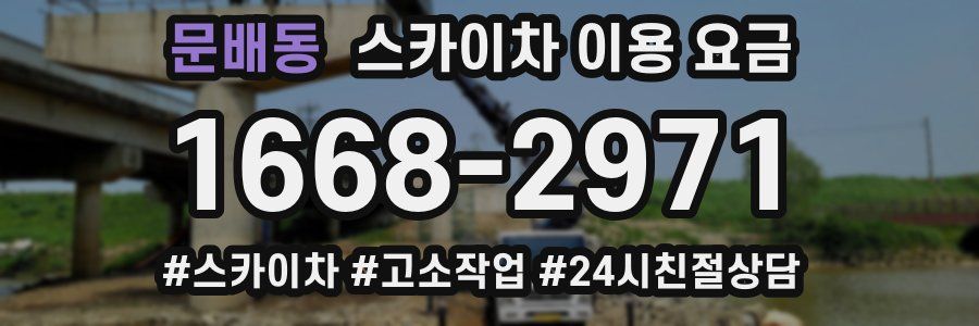 문배동 스카이차 이용 요금