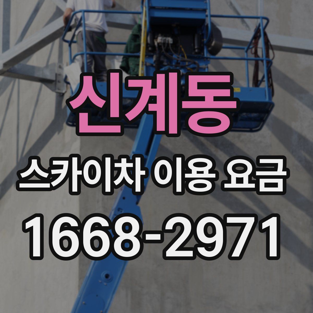 신계동 스카이차 이용 요금