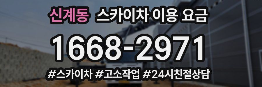 신계동 스카이차 이용 요금