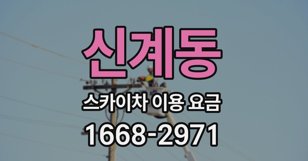 신계동 스카이차 이용 요금