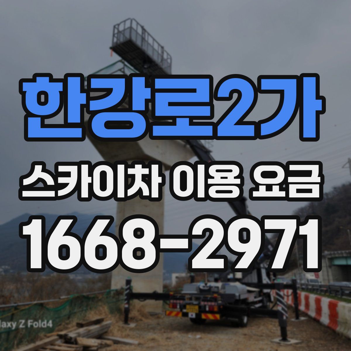 한강로2가 스카이차 이용 요금