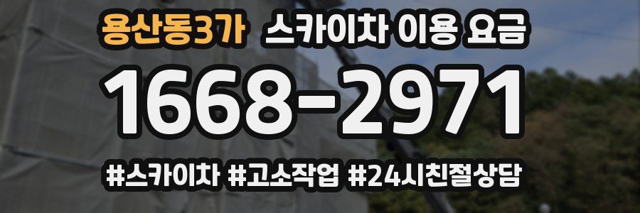 용산동3가 스카이차 이용 요금