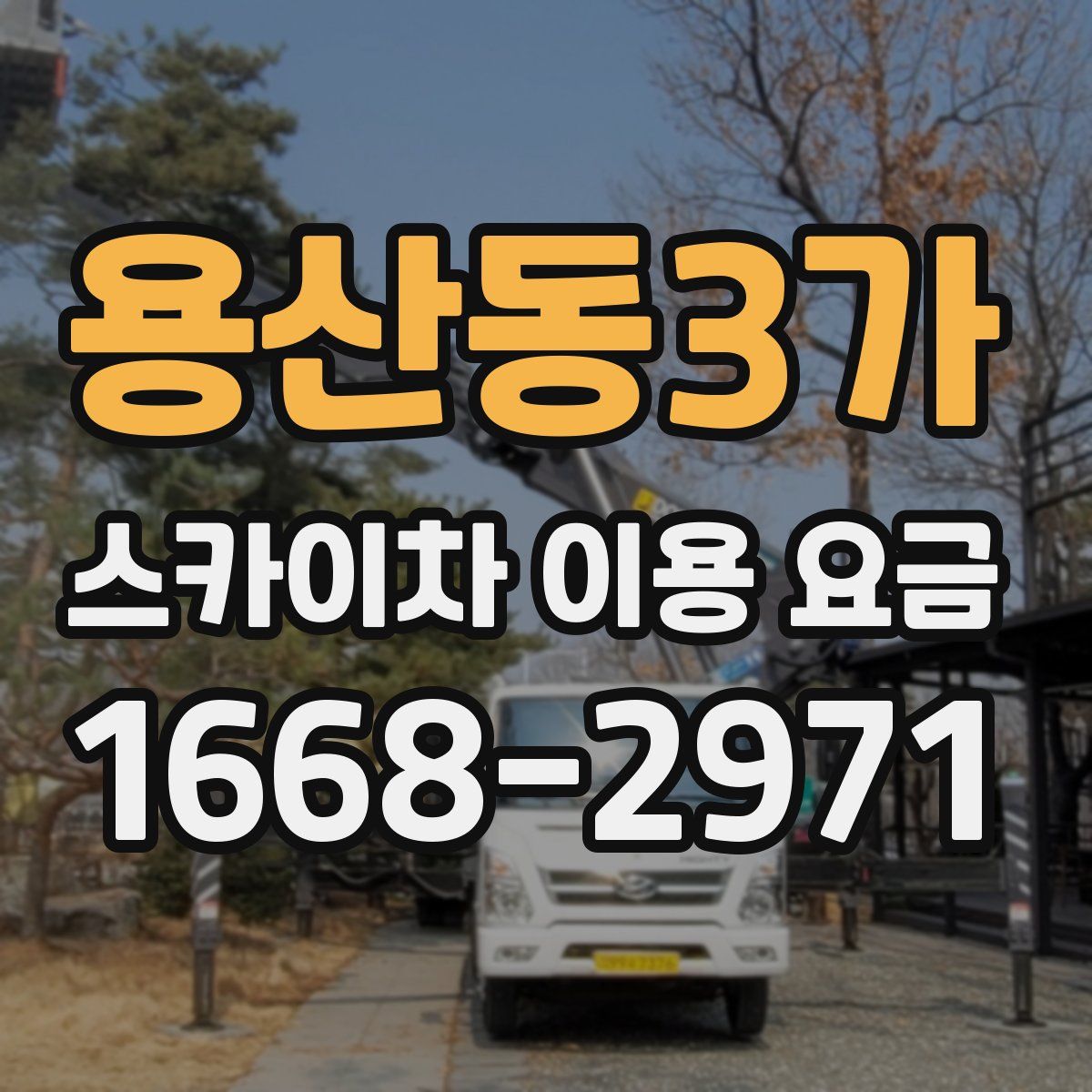 용산동3가 스카이차 이용 요금