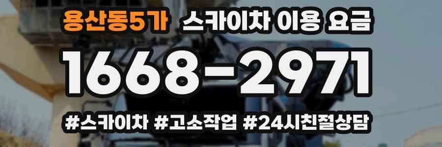 용산동5가 스카이차 이용 요금