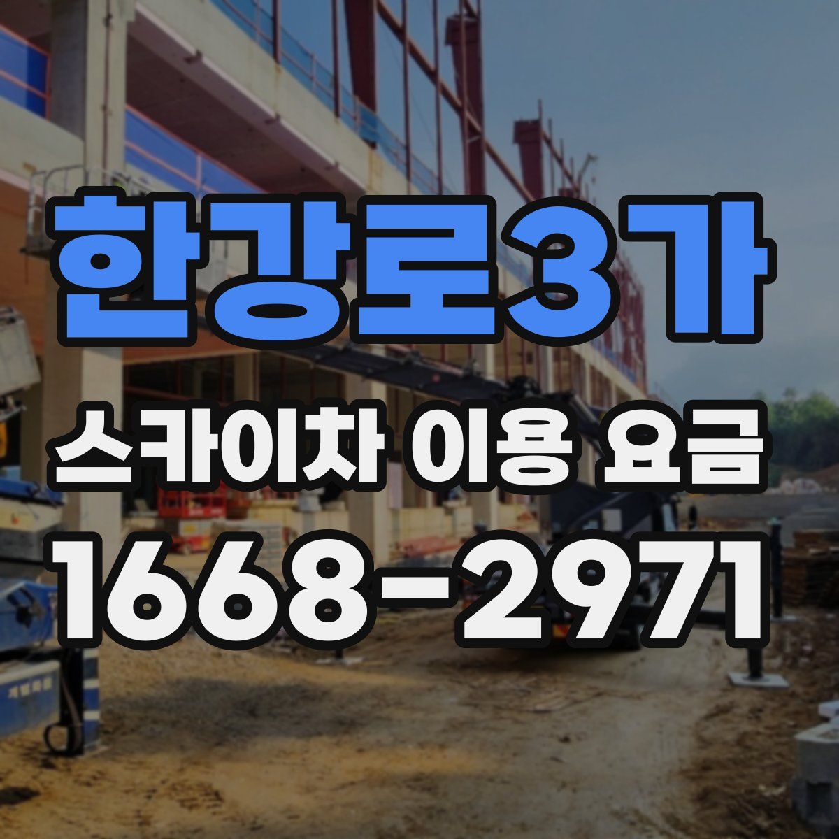 한강로3가 스카이차 이용 요금