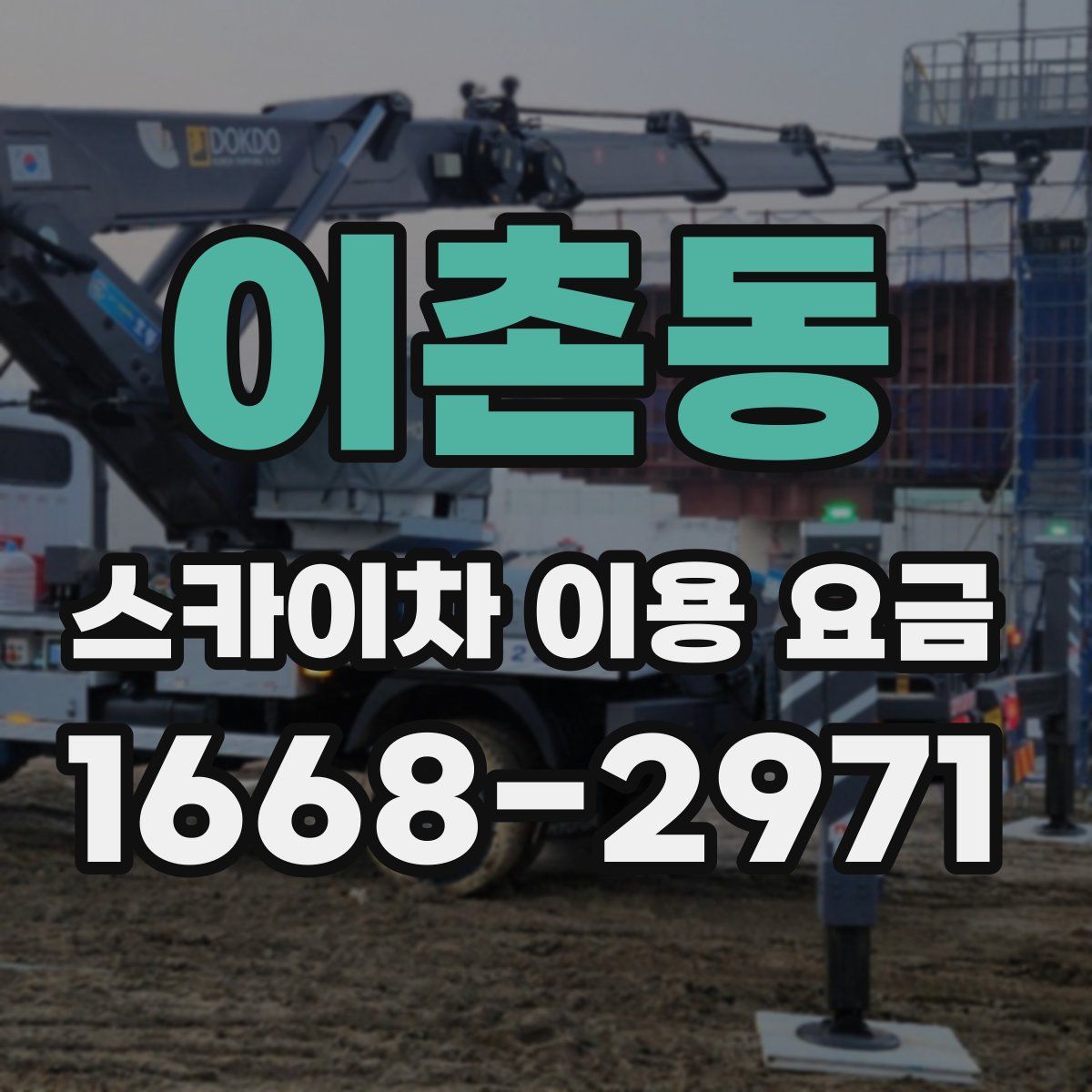 이촌동 스카이차 이용 요금