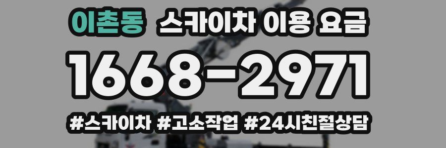 이촌동 스카이차 이용 요금