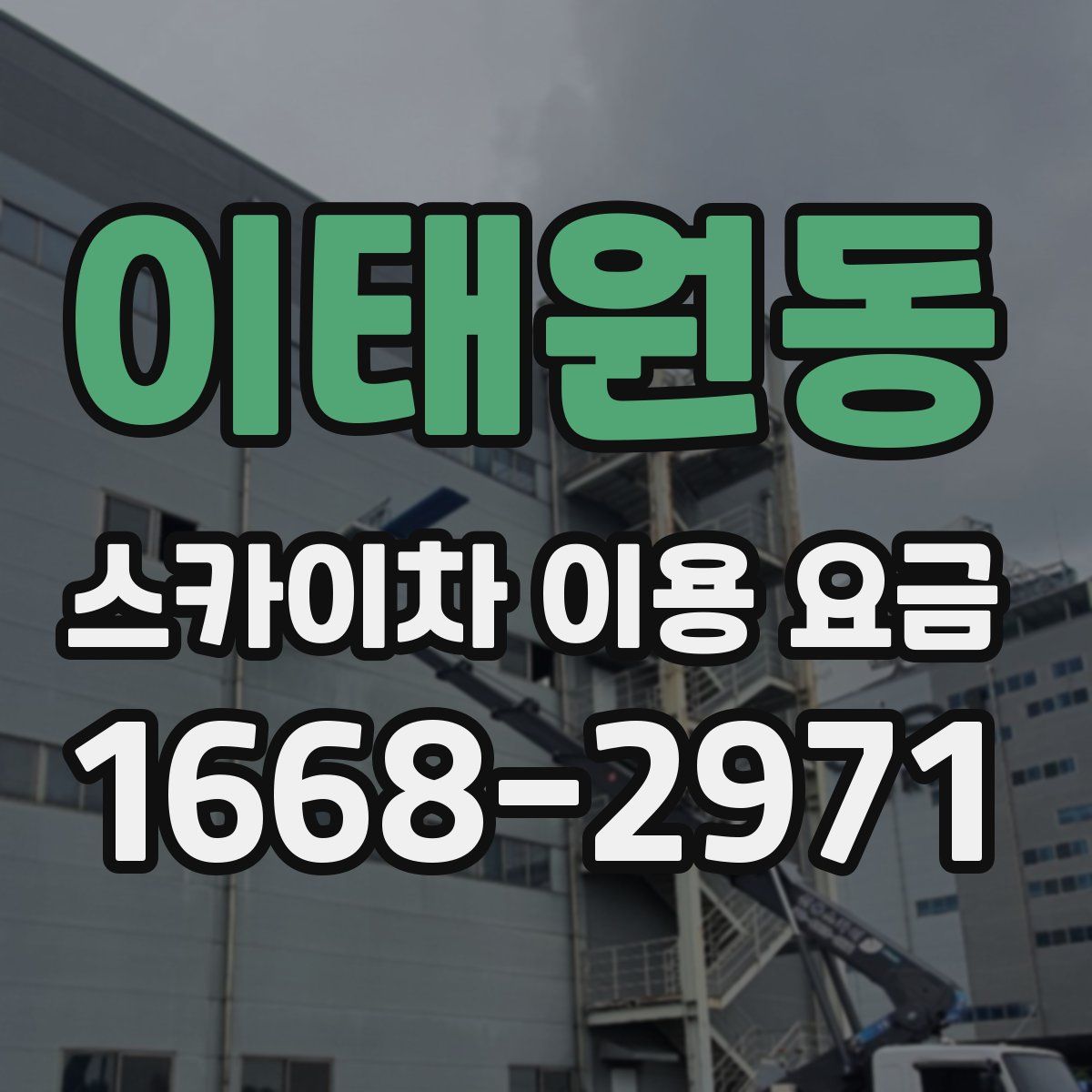 이태원동 스카이차 이용 요금