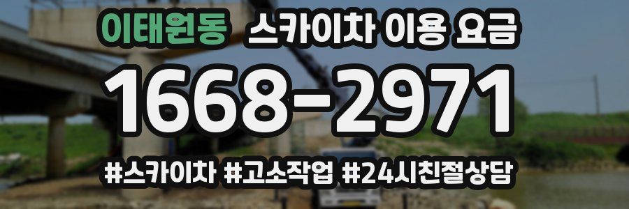 이태원동 스카이차 이용 요금