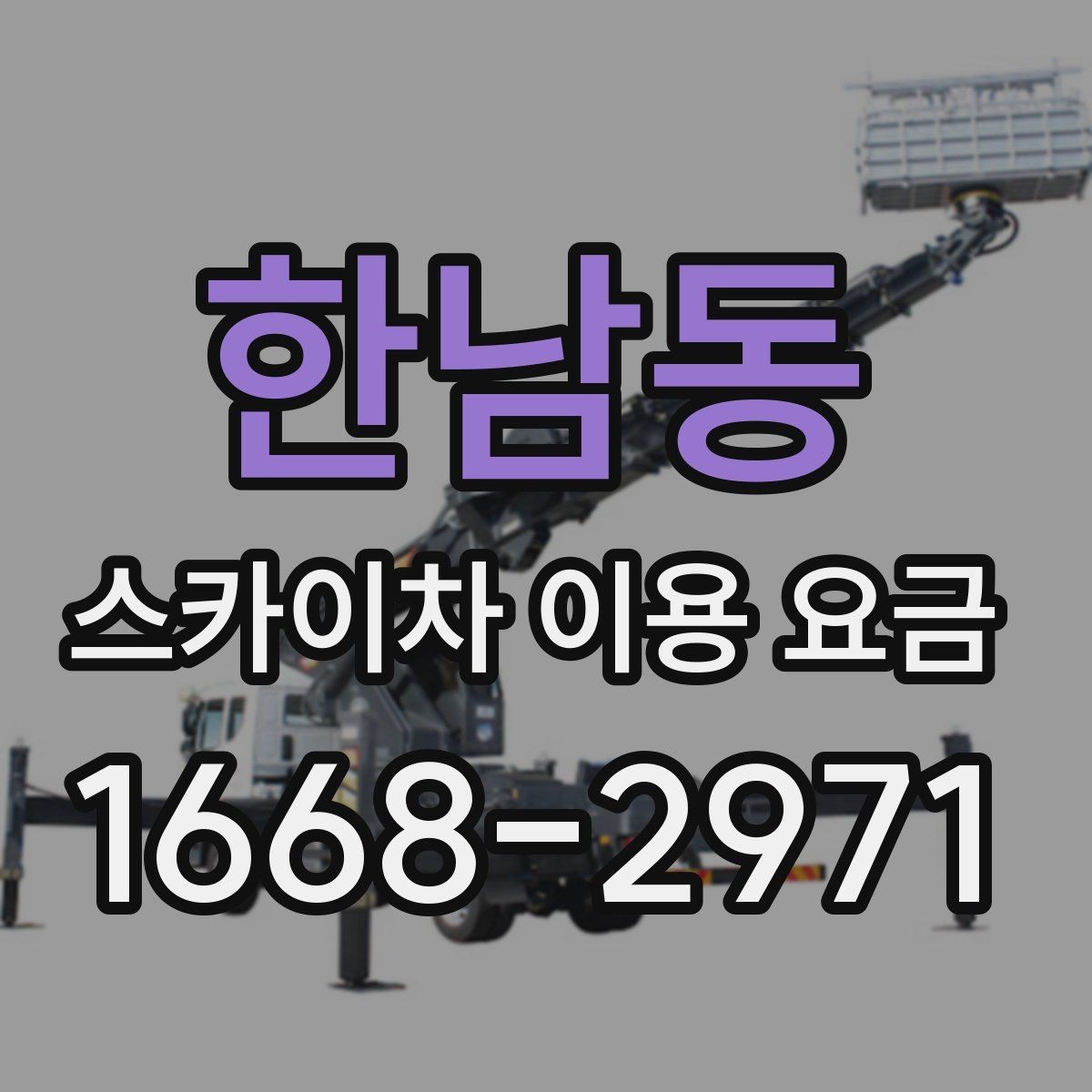 한남동 스카이차 이용 요금 확인 전 알아야 할 기본 조건