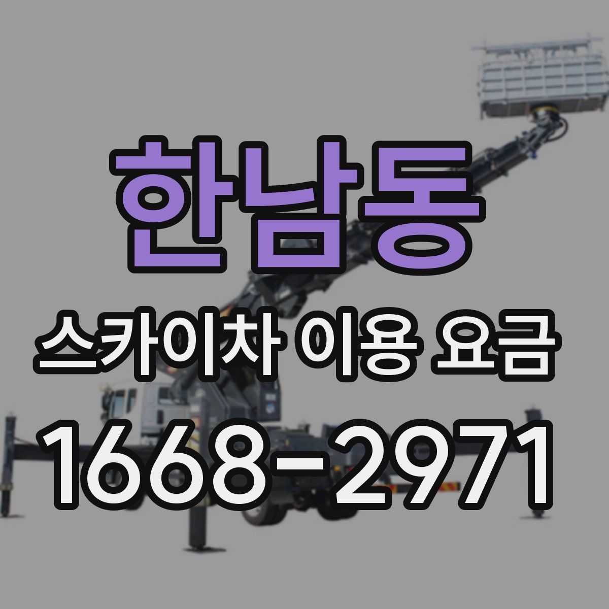 한남동 스카이차 이용 요금