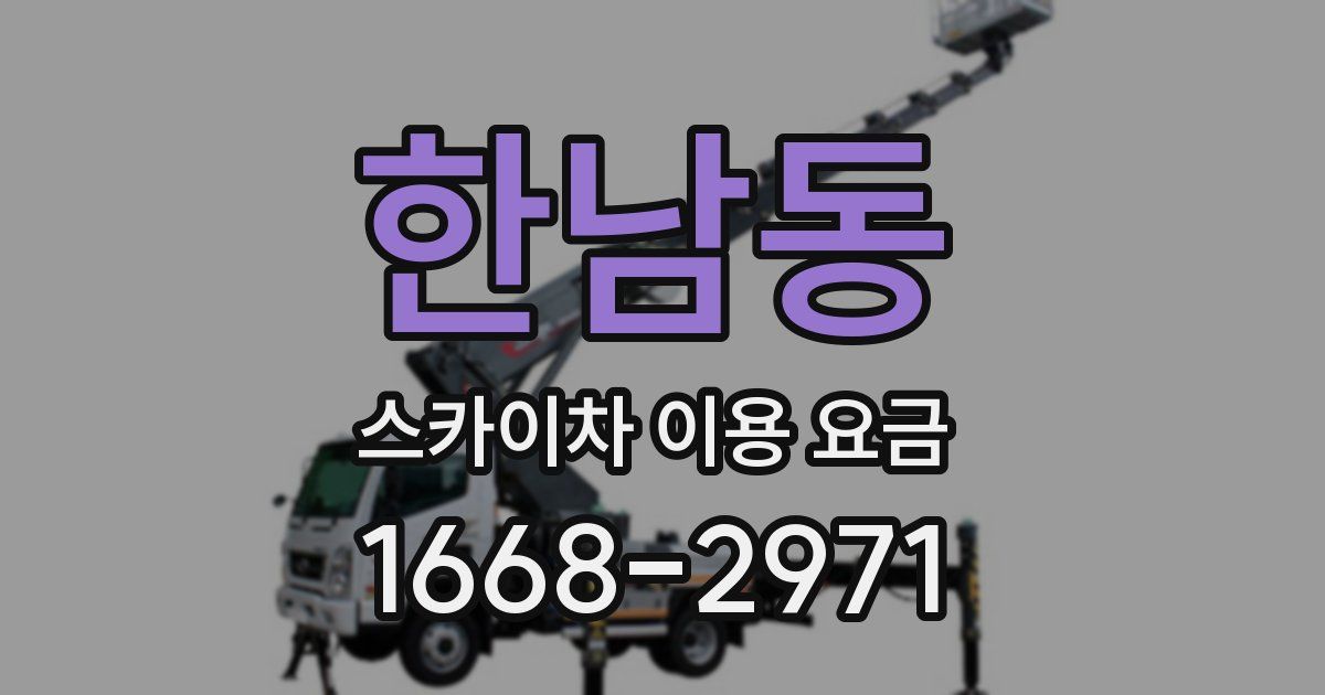 한남동 스카이차 이용 요금