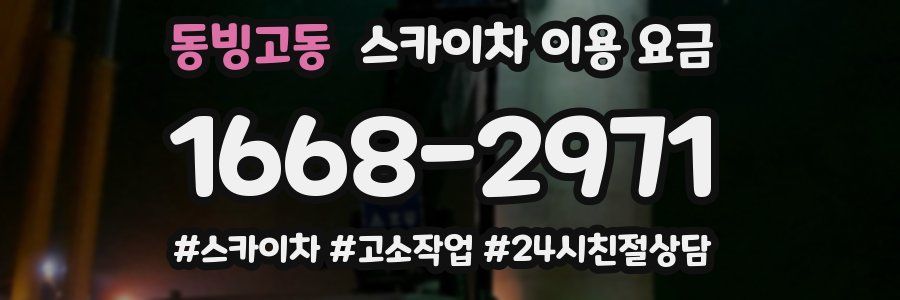 동빙고동 스카이차 이용 요금