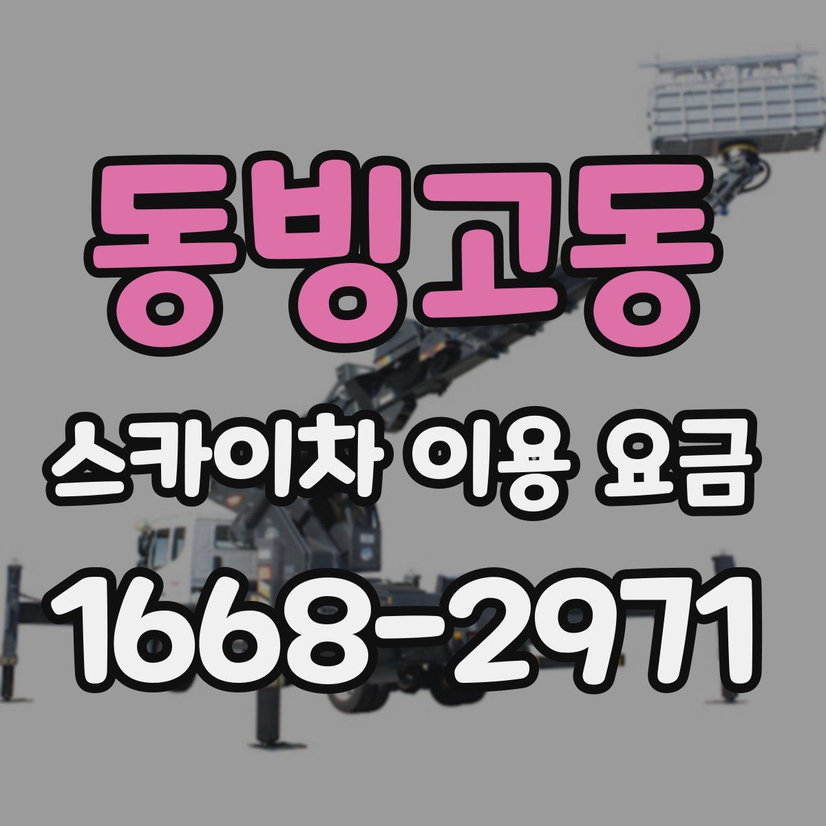 동빙고동 스카이차 이용 요금
