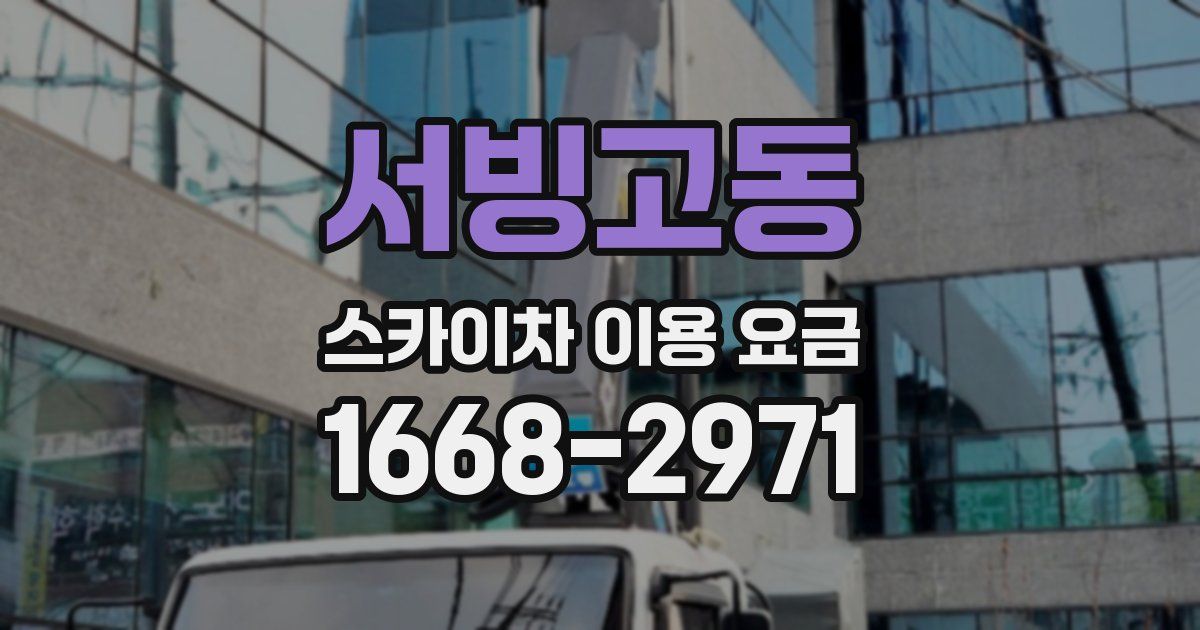 서빙고동 스카이차 이용 요금