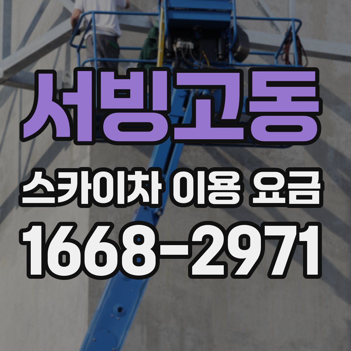 서빙고동 스카이차 이용 요금