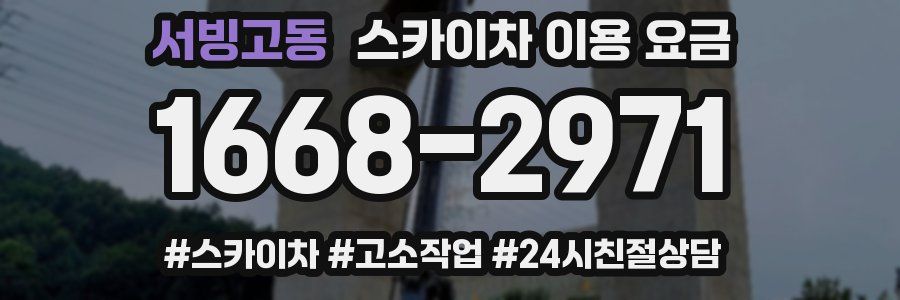 서빙고동 스카이차 이용 요금