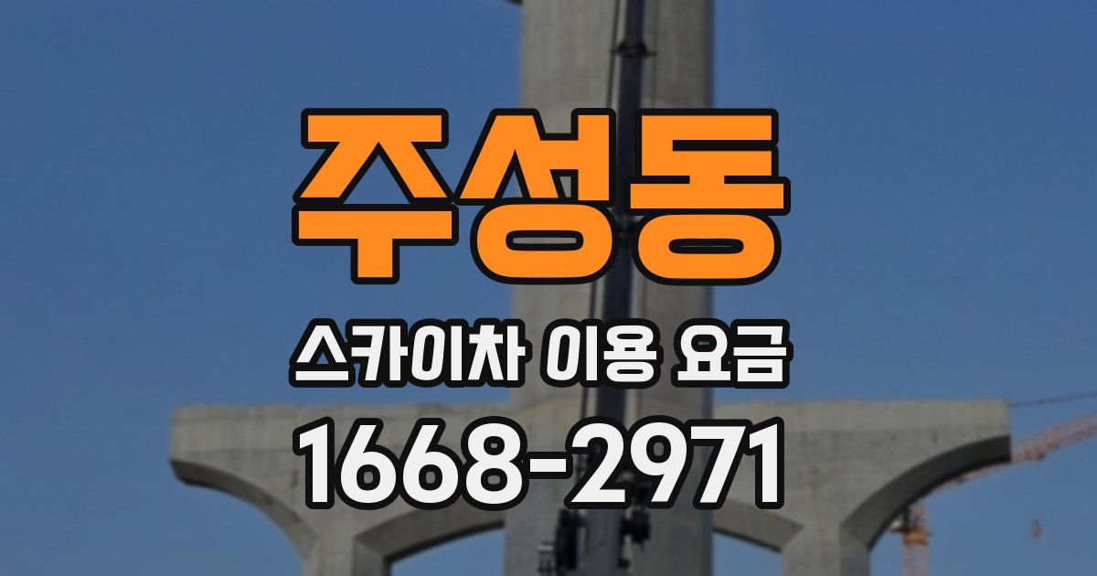 주성동 스카이차 이용 요금
