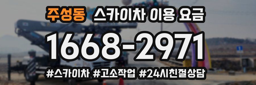 주성동 스카이차 이용 요금