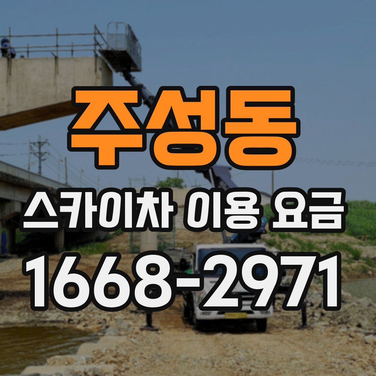 주성동 스카이차 이용 요금