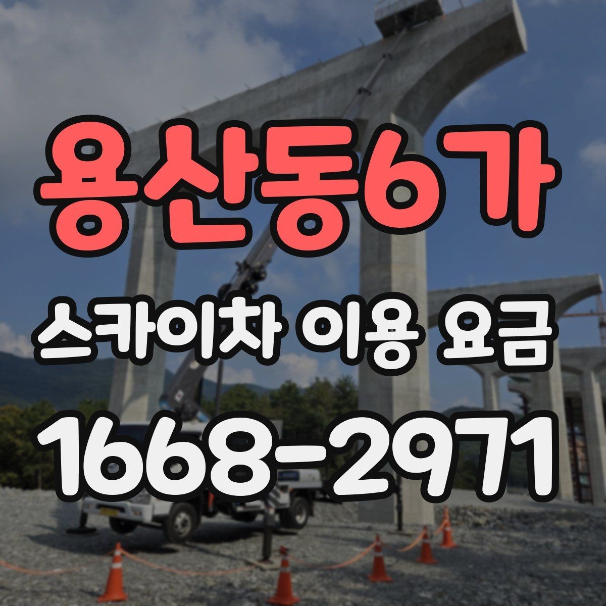 용산동6가 스카이차 이용 요금 안내를 이해하는 쉬운 방법