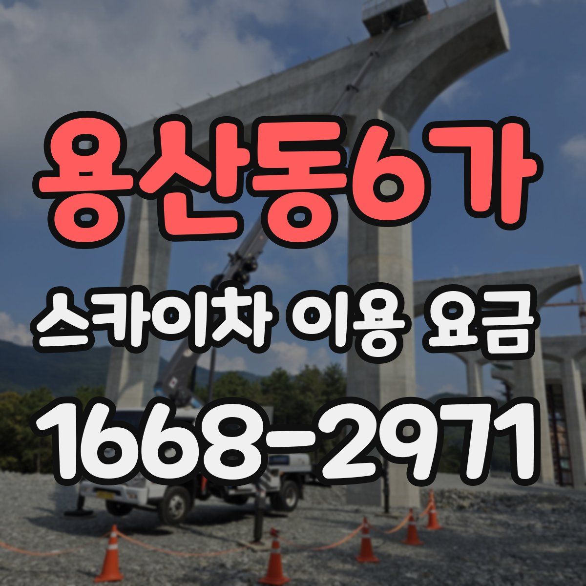 용산동6가 스카이차 이용 요금