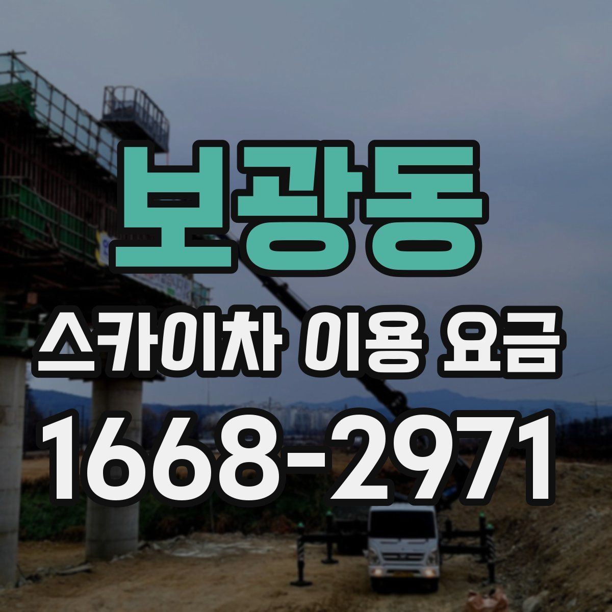 보광동 스카이차 이용 요금