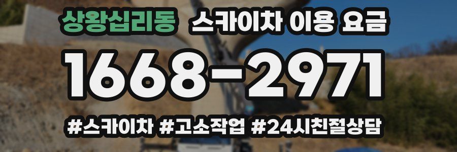 상왕십리동 스카이차 이용 요금
