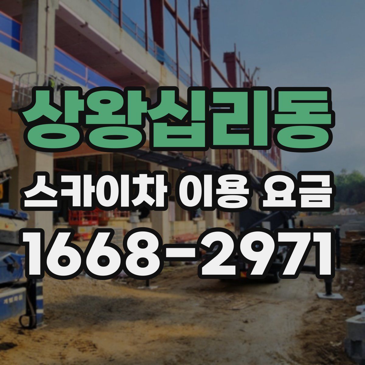 상왕십리동 스카이차 이용 요금