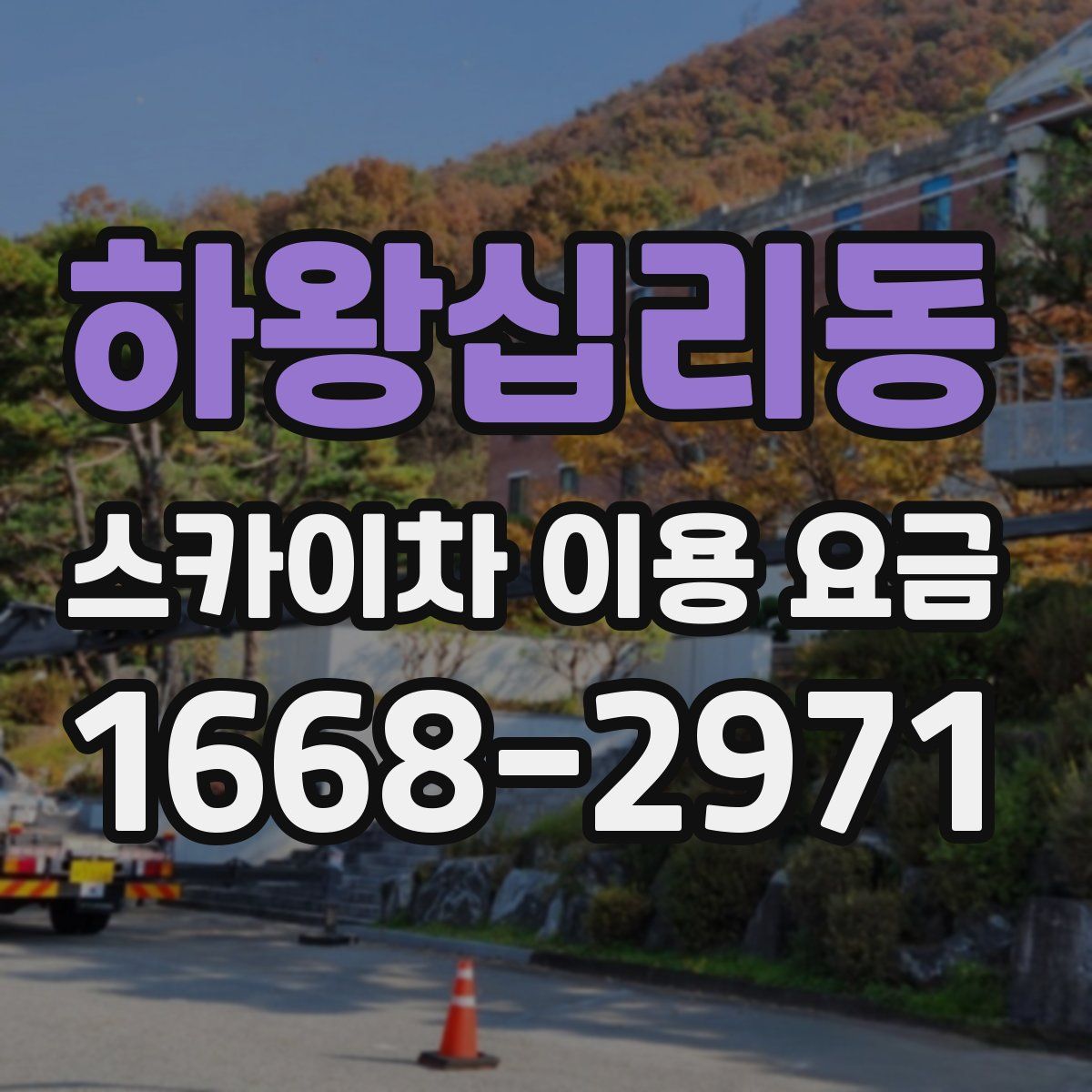 하왕십리동 스카이차 이용 요금