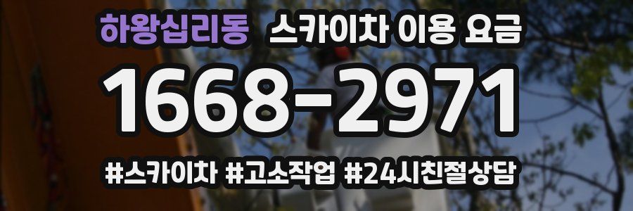 하왕십리동 스카이차 이용 요금
