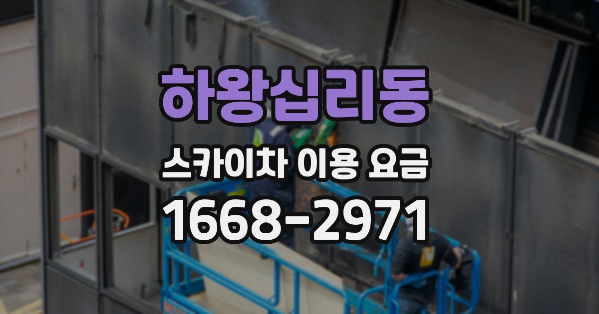 하왕십리동 스카이차 이용 요금