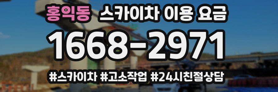 홍익동 스카이차 이용 요금