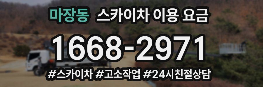 마장동 스카이차 이용 요금