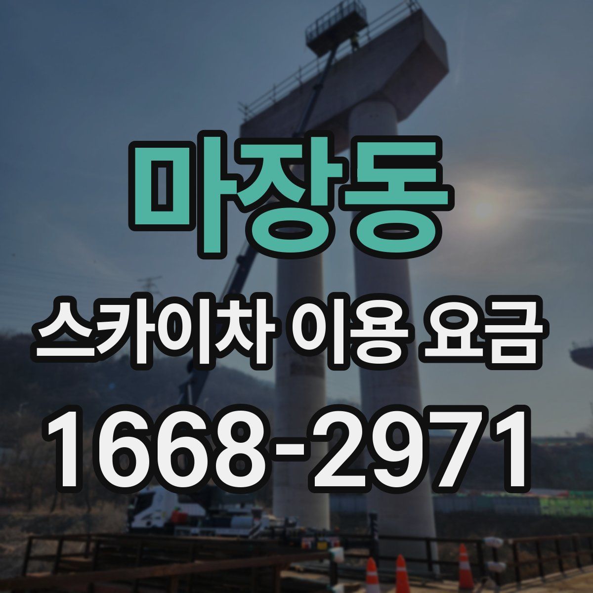마장동 스카이차 이용 요금