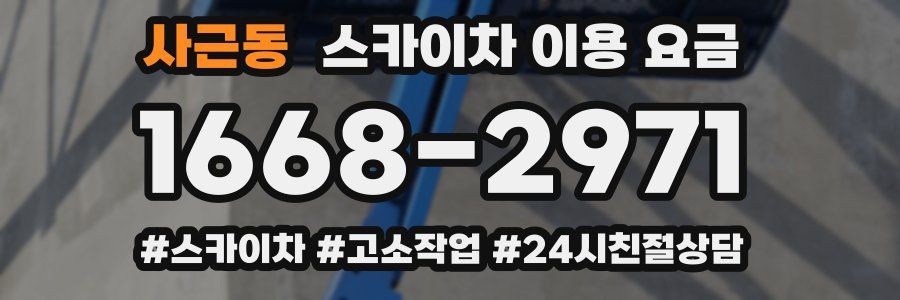 사근동 스카이차 이용 요금