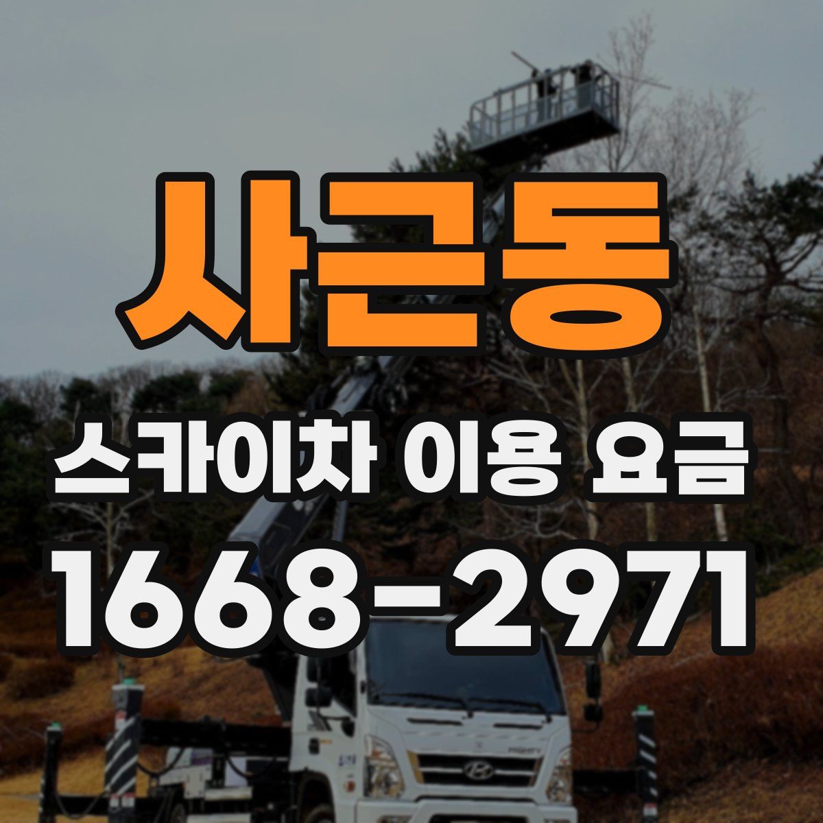 사근동 스카이차 이용 요금