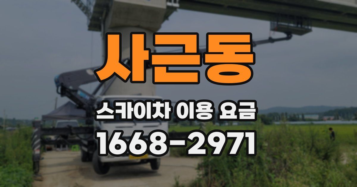 사근동 스카이차 이용 요금