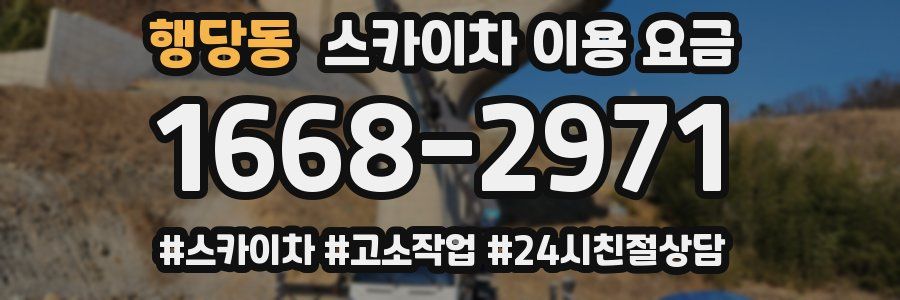 행당동 스카이차 이용 요금