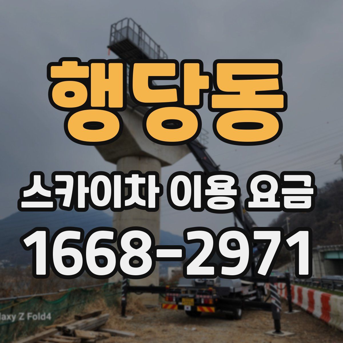 행당동 스카이차 이용 요금