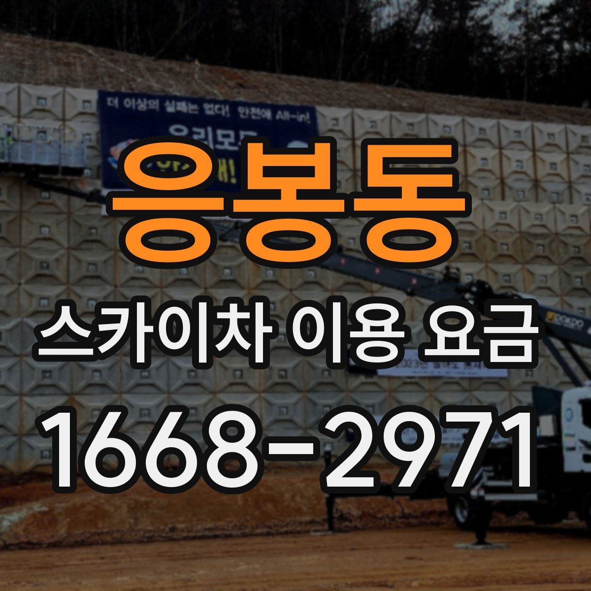 응봉동 스카이차 이용 요금